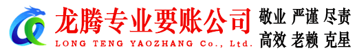 永康龙腾收账公司